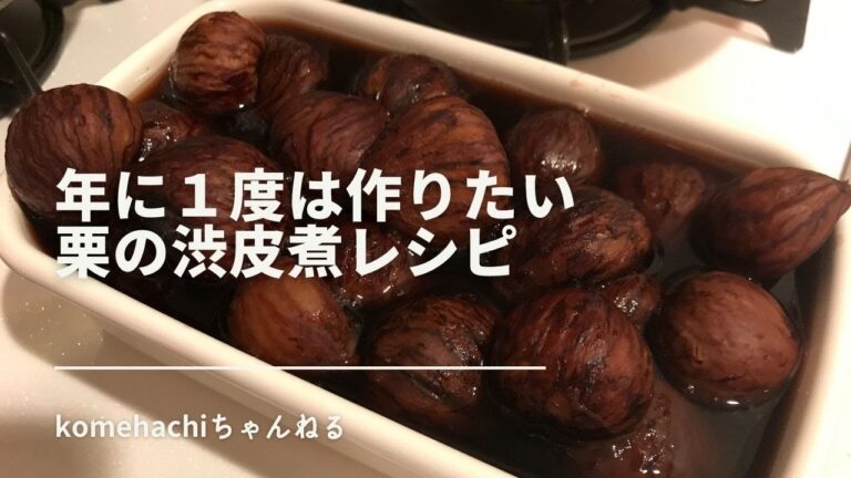 砂糖不使用で作る栗の渋皮煮。年に１度は作りたいレシピ