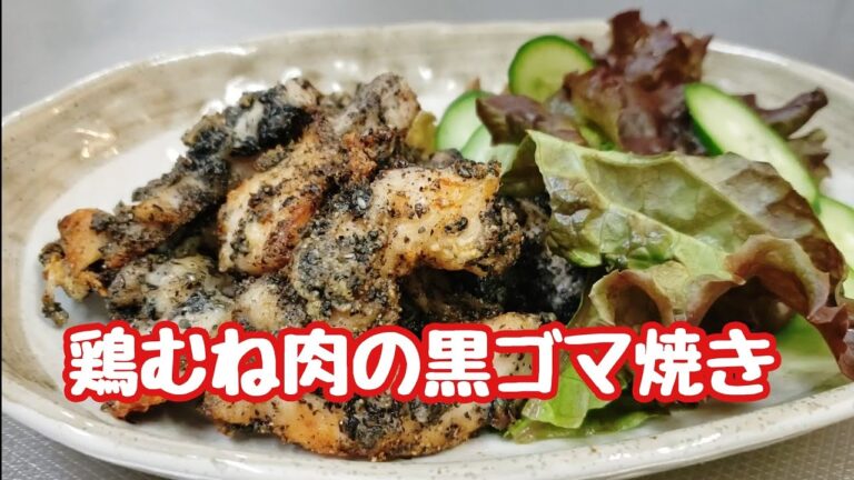 香ばしさがたまらない！鶏むね肉の黒ゴマ焼き