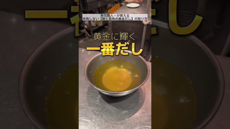 絶対に失敗しない出汁の取り方#sushi #ikechef #shorts