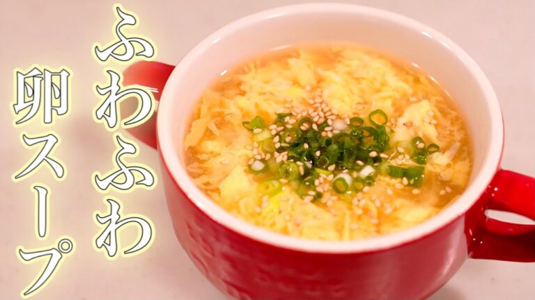 お腹にやさしい♪ふわふわに作る卵スープ