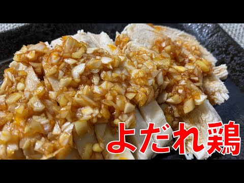 超簡単！電子レンジで作るよだれ鶏【料理】