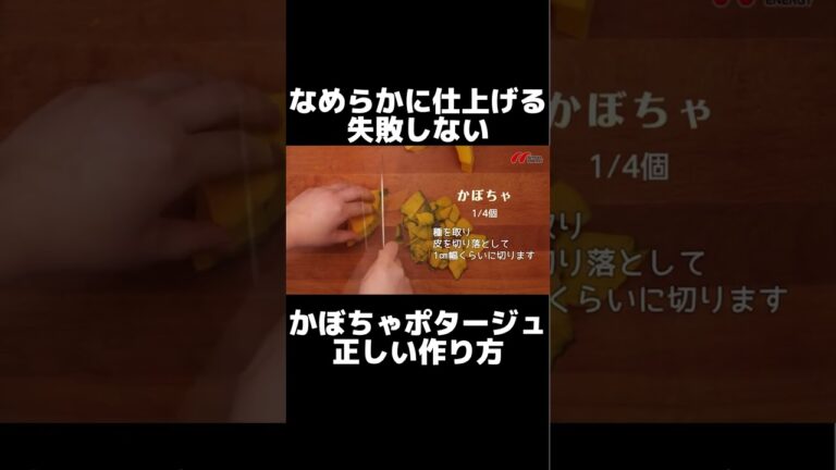 失敗しないなめらかかぼちゃポタージュの作り方。#shorts