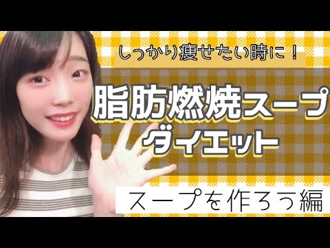 【ダイエット検証してみた】一週間で痩せる脂肪燃焼スープ！作り方！