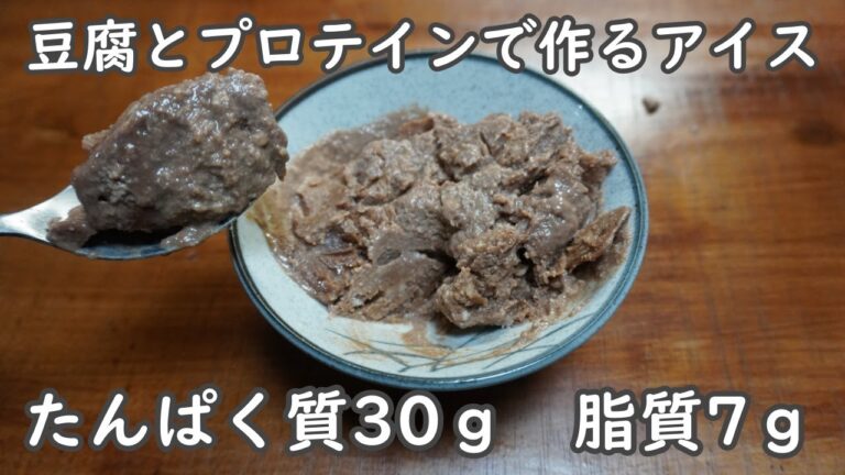 【太らないデザート】豆腐とホエイプロテインで作るアイス｜高たんぱく質・低脂質・低カロリー