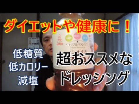 低カロリーで低糖質で減塩なドレッシング！健康やダイエットにおすすめなを紹介