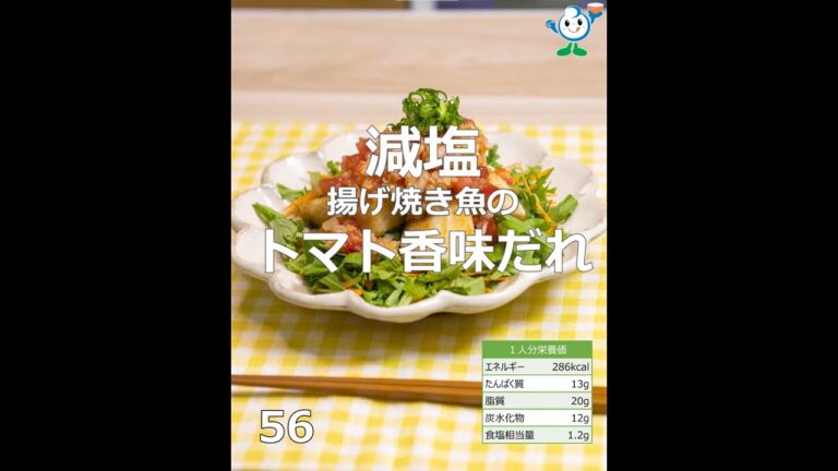 【管理栄養士作成の健康づくりレシピ】56.揚げ焼き魚のトマト香味だれ