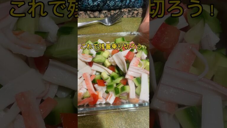 【アメリカ主婦ダイアリー】なんちゃって簡単セビーチェで残暑乗り切ろう！ #アメリカ生活 #簡単レシピ #shorts