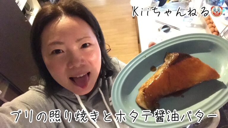 No.1311 ブリの照り焼きとホタテ醤油バター