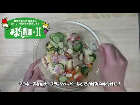 おおぐし農園２　りんごポテトサラダの作り方！