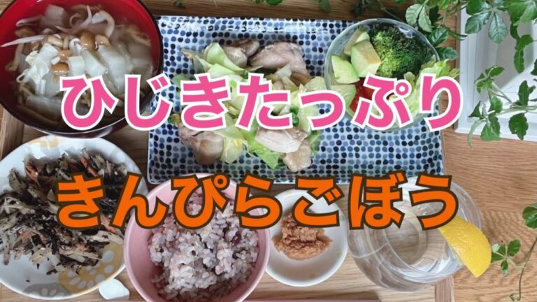 ひじきたっぷり！きんぴらゴボウ