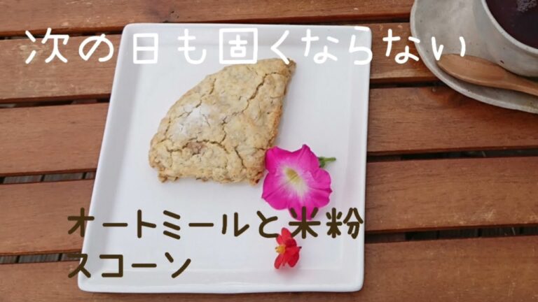【グルテンフリー】次の日も固くならない オートミールと米粉のスコーン