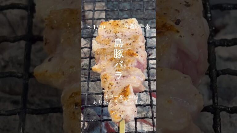 〜1/20『島豚バラ串』チャンネル登録,いいね&合言葉で半額！#shorts ワードクーポン詳しくは詳細へ！