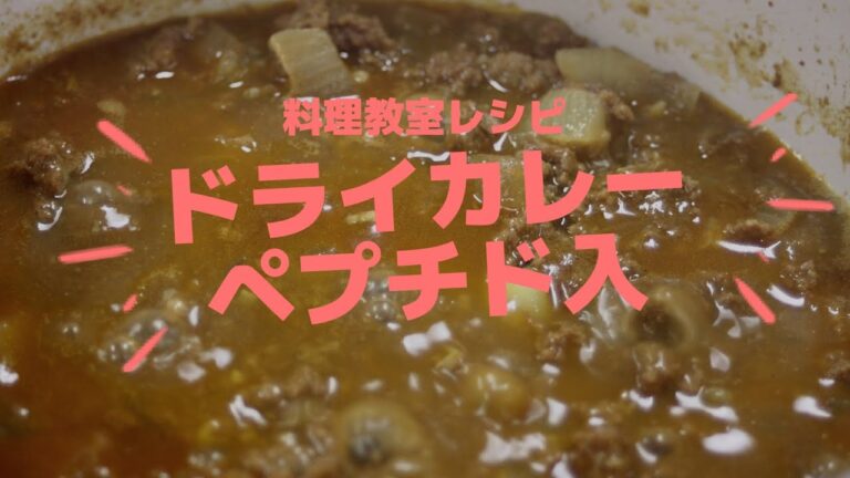 【ドライカレーレシピ】ペプチド入で栄養満点！無添加で美味しいドライカレー♪