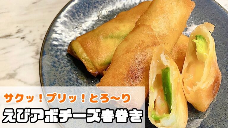 【簡単レシピ】サクッ！プリッ！とろ~り　えびアボチーズ春巻き