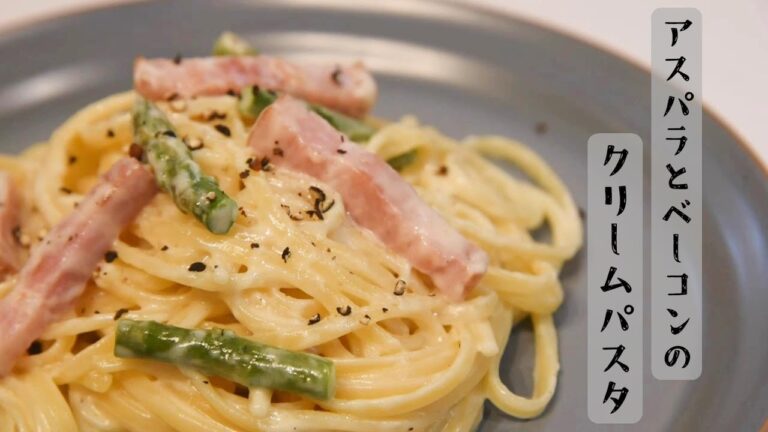 【クリームパスタ】アスパラとベーコンのクリームパスタ