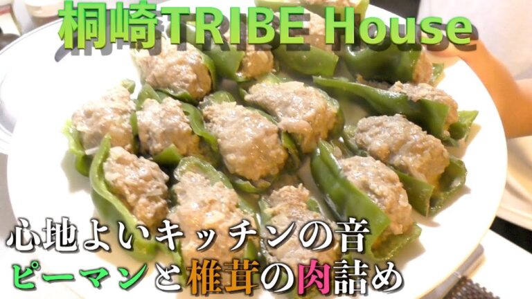 【音フェチ】桐崎TRIBE House〜ピーマンと椎茸の肉詰め〜Sound fetish
