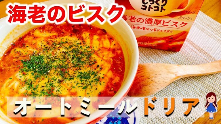 【コンビニで買える！オートミール初心者向け】レンジで超簡単！海老のビスク風ドリア【ズボラ飯】