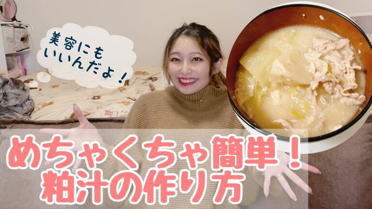 【ダイエット】めちゃくちゃ簡単！粕汁の作り方！【ねこ日記】