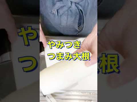 食べたら止まらないぜ😋【やみつきつまみ大根】#Shorts #ひめりんご