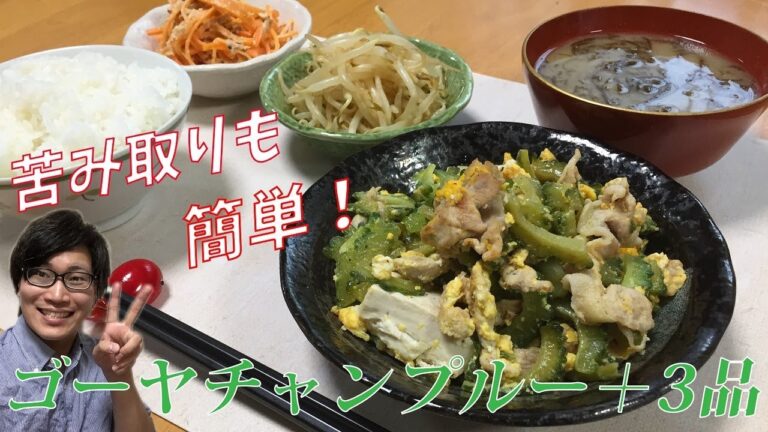 ゴーヤチャンプルー＋3品の献立レシピ（苦み取りも合わせてご紹介）