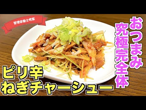 【究極完全体】ピリ辛ねぎチャーシューの作り方♪簡単なのに酒がすすむ！ごま油香るコスパ最強おつまみ☆コンビニやトップバリューのチャーシューアレンジレシピはこれ♪