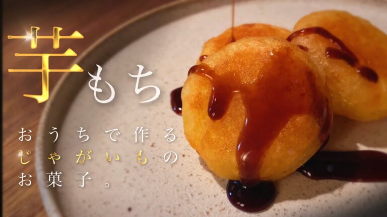 【じゃがいもデザート】おうちで簡単！最高の満足度！モチモチ【芋もち】の作り方