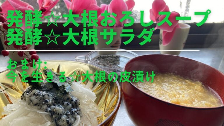 発酵大根おろしスープ／発酵大根サラダ／大根の皮漬け／大根レシピ／簡単大根／大根だけレシピ／発酵食／パパっと料理／山形／隠れ家サロン／それいゆの家／@soreiyunoie