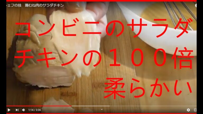 シェフの技　鶏むね肉のサラダチキン