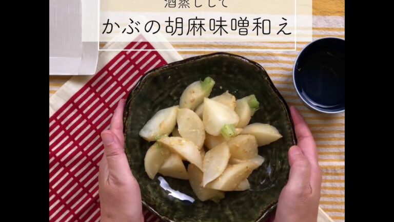 【おやさい350】かぶのかんたん酒蒸し 胡麻味噌和え