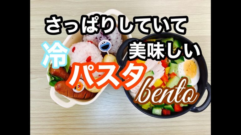 【高校生男子弁当】40代主婦お弁当作り前ルーティン/サラダパスタ＆おにぎり弁当/簡単レシピ