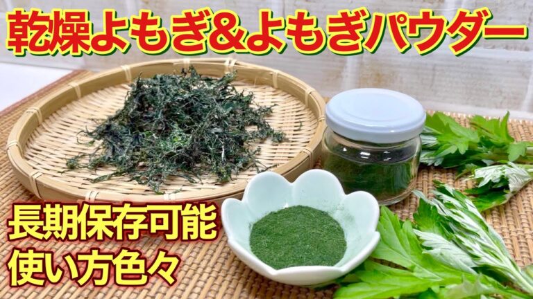 乾燥よもぎ＆よもぎパウダーの作り方♪茹でて干すだけ！ミルでパウダーも簡単に出来ます。草団子、草餅、よもぎパン等々色々なものに使えて長期保存可能です。
