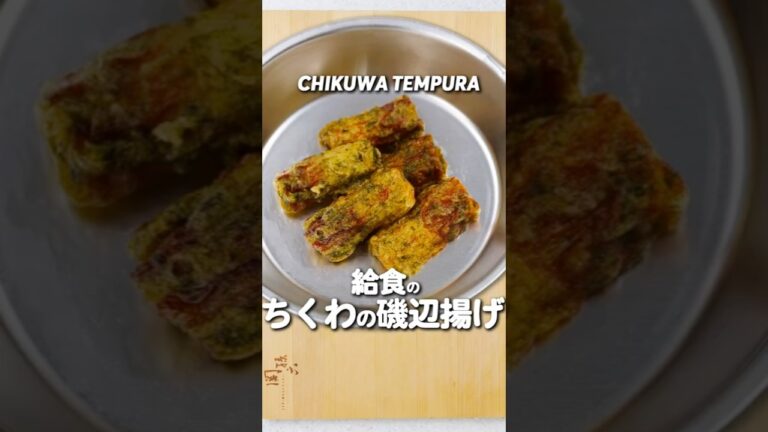 給食の「ちくわの磯辺揚げ」 #給食 #レシピ #あおいの給食室