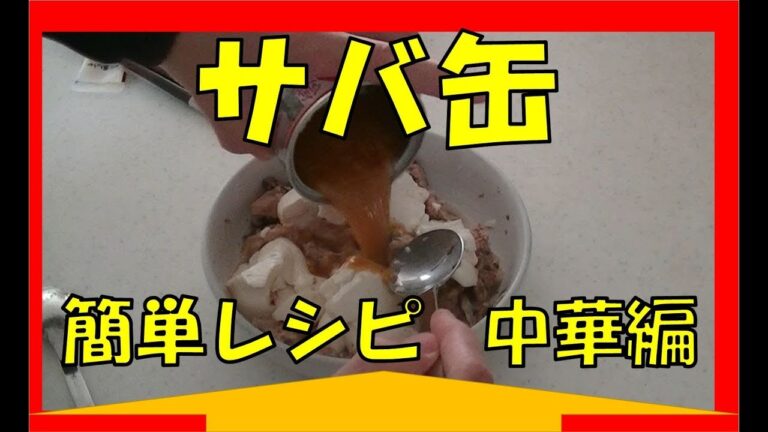 チンだけで中華！？サバ缶、簡単レシピ