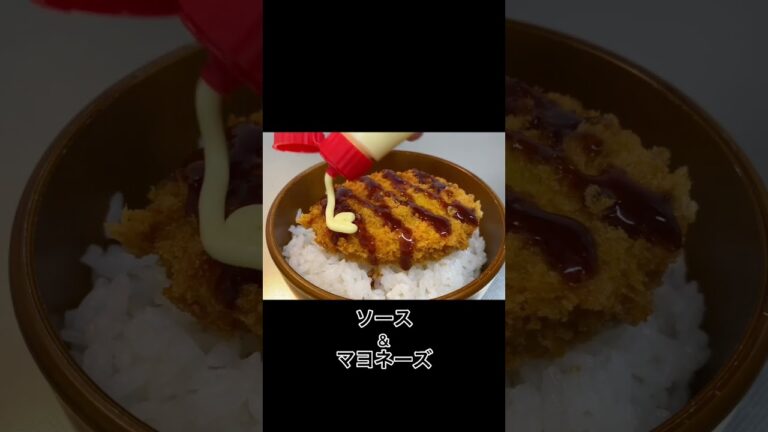 コロッケを丼にするならこう#Shorts