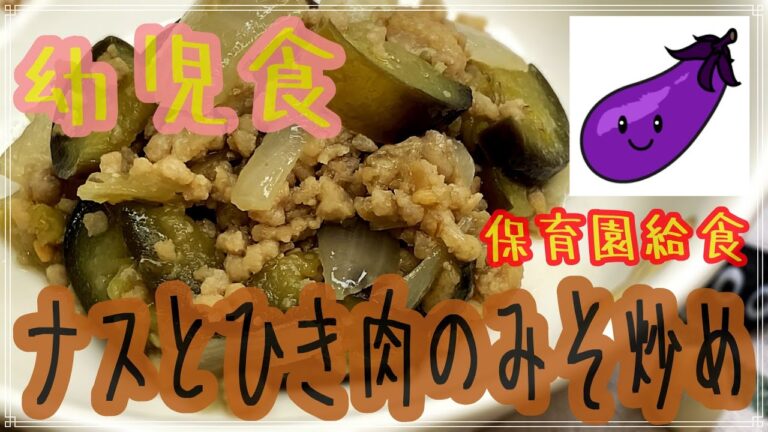 【保育園給食レシピ】ナスとひき肉のみそ炒めを作ってみたよ！１才以上なら食べれる幼児食　保育園でも園児に大人気