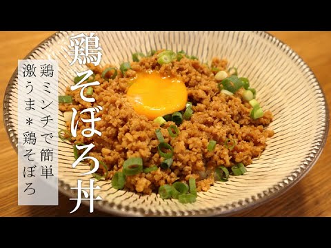 【超お手軽】鶏そぼろ丼の作り方