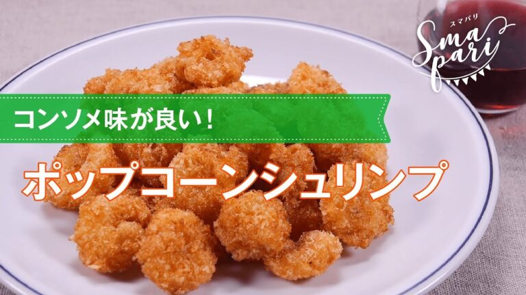 【ワインおつまみ】ポップコーンシュリンプのレシピ