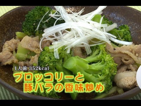 ブロッコリーと豚バラの香味炒め（藤沢産食材：ブロッコリー）