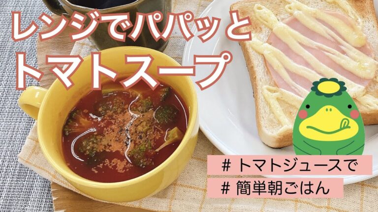 レンジでトマトスープ【朝ごはんを食べよう】