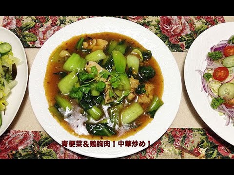 青梗菜＆鶏胸肉！中華炒め！