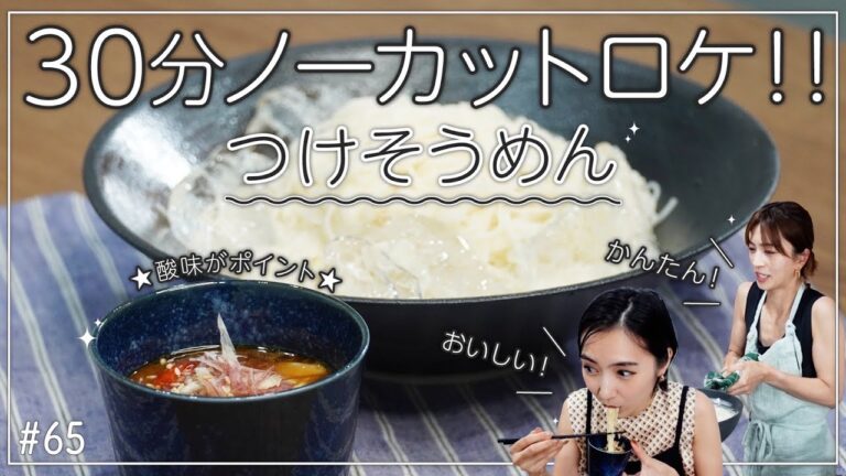 安田美沙子のつけそうめんレシピ・材料・作り方を紹介します。【30分ノーカット】