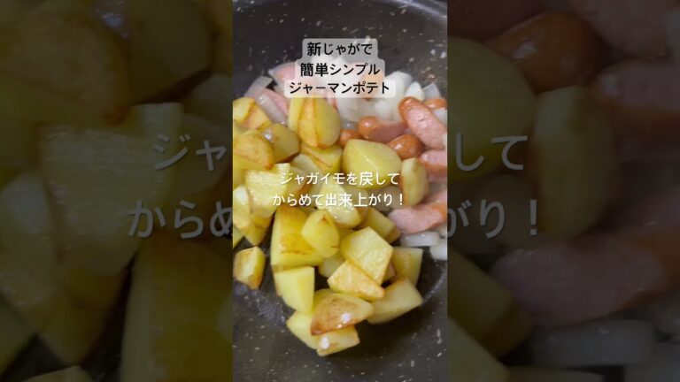 【簡単レシピ】ジャーマンポテト#料理 #料理簡単 #今日の晩ごはん #簡単レシピ #cooking #節約おかず#節約レシピ