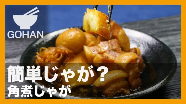 【簡単レシピ】簡単じゃが？『角煮じゃが』の作り方 【男飯】