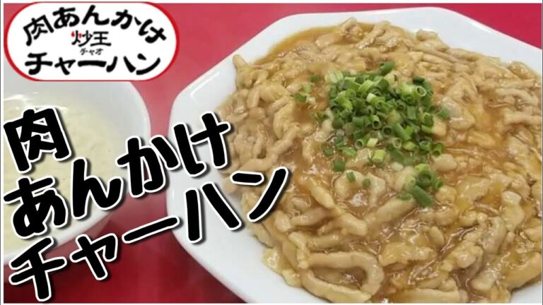 炒王(チャオ) 肉あんかけチャーハン Fried Rice at Chao