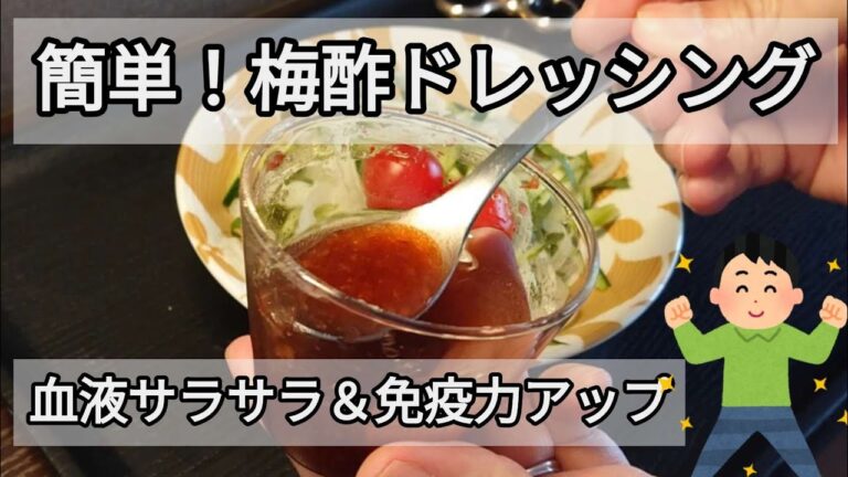 梅酢ドレッシングと旬の野菜で健康サラダづくり/おうちごはん/時短メニュー/血液サラサラ/Salad of seasonal vegetables with plum vinegar dressing