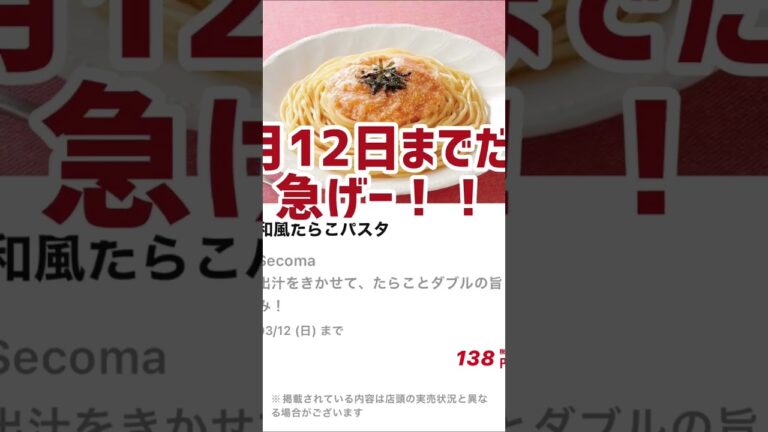 和風たらこスパゲッティ🍝安いよ！#お買い得 #コンビニ #セイコーマート