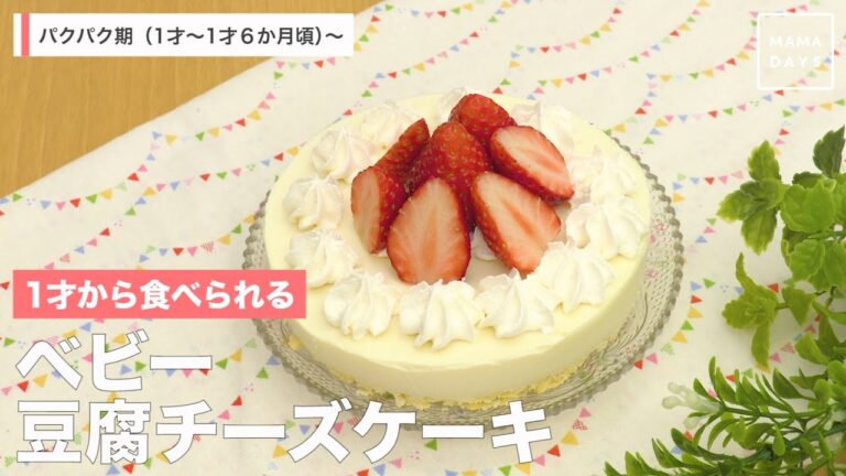 １才から食べられる　ベビー豆腐チーズケーキ