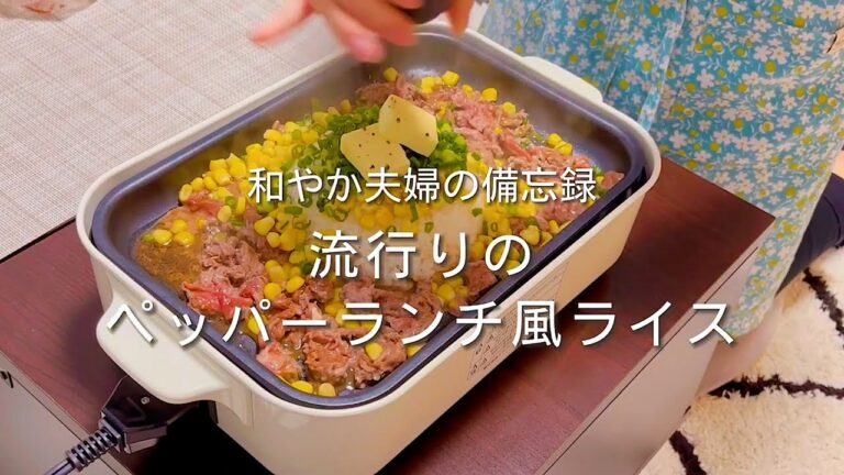 【夕飯の備忘録#7】BRUNOで簡単ホットプレート料理/あの味がお家で再現できます！