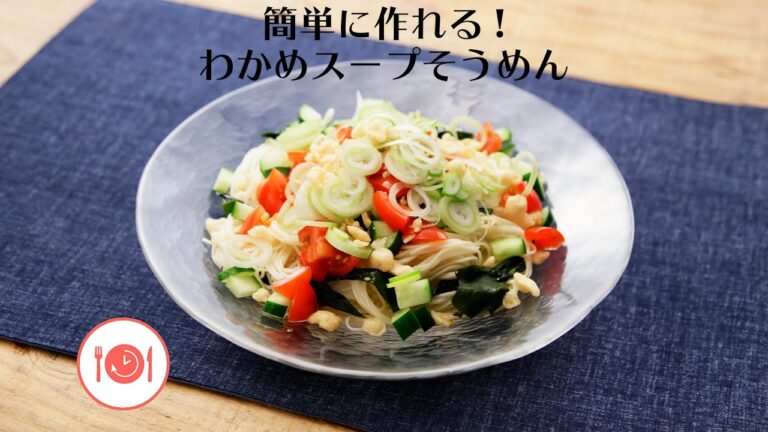 簡単に作れる！わかめスープそうめん【きちんとキッチンbydaiei】