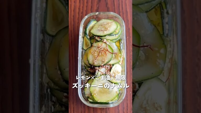 【夏の作り置き副菜】レモン×ごま油がやみつき！ズッキーニのナムル